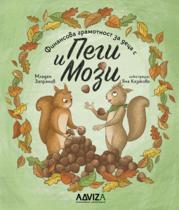 pegi mozi 1809231 Финансова грамотност за деца с Пеги и Мози 20 септември (сряда) 2023 г., 14.30 ч. Регионална библиотека „Проф. Беню Цонев”