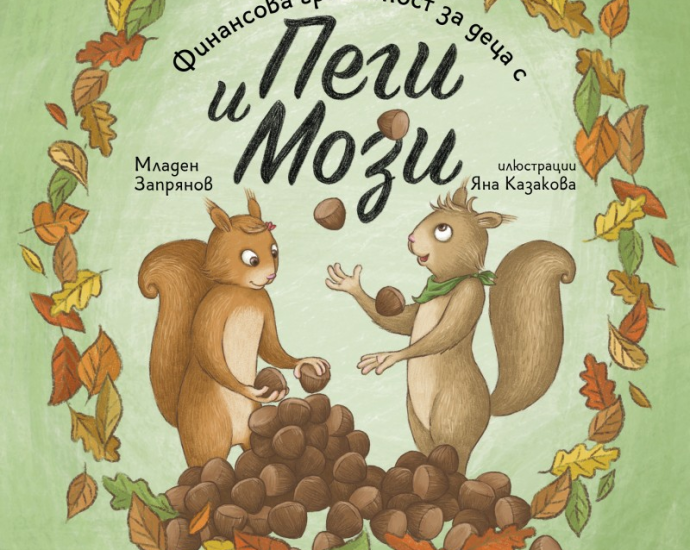 pegi mozi 1809231 Финансова грамотност за деца с Пеги и Мози 20 септември (сряда) 2023 г., 14.30 ч. Регионална библиотека „Проф. Беню Цонев”