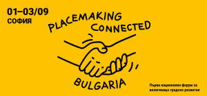 placemaking 509231 Национална мрежа Placemaking Connected: Bulgaria обединява градските активисти в България