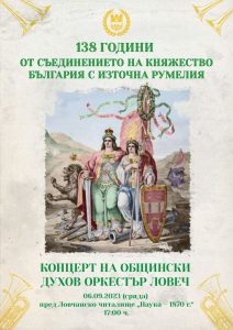 plakat 060923 С концерт на Общинския духов оркестър Община Ловеч ще отбележи официалния празник Съединението на България
