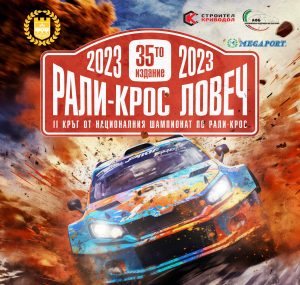 rally cross 23 bahovica 1809231 Традиционният рали крос край ловешкото село Баховица събира автомобилисти от цялата страна на 23 и 24 септември 2023 г.