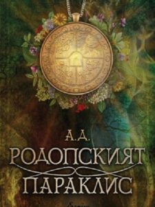 rodposkia paraklis 2109231 Регионална библиотека "Проф. Беню Цонев" и издателство "Екрие" представят книгата "РОДОПСКИЯТ ПАРАКЛИС"