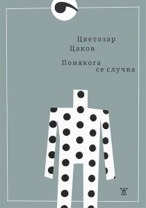 tzvetotzakov 1509232 Цветозар Цаков: Езикът ни се превръща във фронтова линия