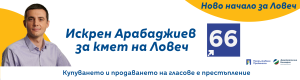 PP iskren 110231 Искрен Арабаджиев - време е управлението на Ловеч да поеме човек, който ще се грижи за общината като негов собствен дом