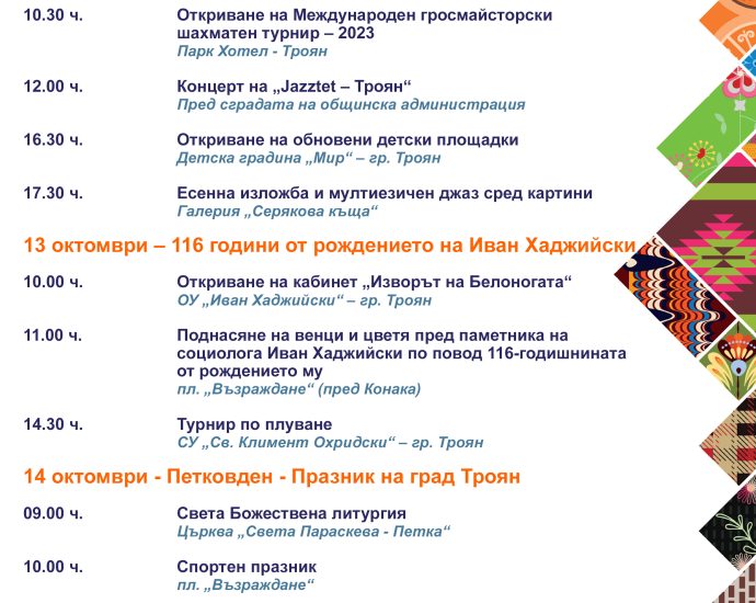 Praznik na grad Troyan 2023 Пълна програма за ПЕТКОВДЕН – 2023 в Троян