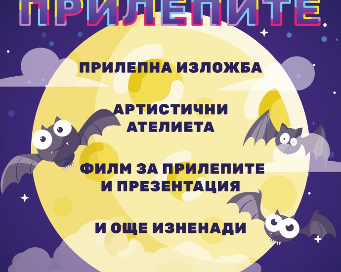 den na prilepite 161023 Традиционната „Нощ на прилепите“ ще се проведе в Ловеч на 20 октомври