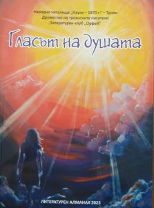 glasatnadushta 2110231 Млади творци от Троян представят алманах в КДК