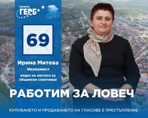 irina miteva gerb sds 2510231 Ирина МИТЕВА, водач на листата кандидати за общински съветници, издигнати от ГЕРБ-СДС: С кмет като Валентина Недялкова ще преодолеем натрупаните пред Ловеч проблеми