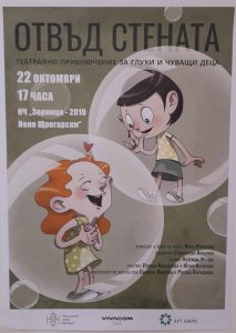 otvad stenata 1710231 “Отвъд стената” ще събере под шапката на театралното изкуство глухи и чуващи деца, за да покаже, че в сърцата си всички сме еднакви.