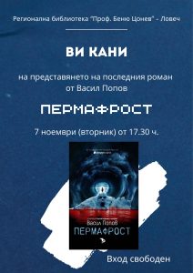 permafrost 2910231 Представяне на "Пермафрост" на Васил Попов