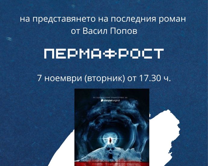 permafrost 2910231 Представяне на "Пермафрост" на Васил Попов