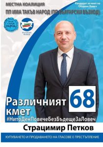 petkov kandidat kmet 1610231 Лидерът на „Български възход“ Стефан Янев идва в Ловеч на 17 октомври