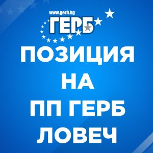 pozicia gerb 3010231 Позиция на ПП ГЕРБ Ловеч