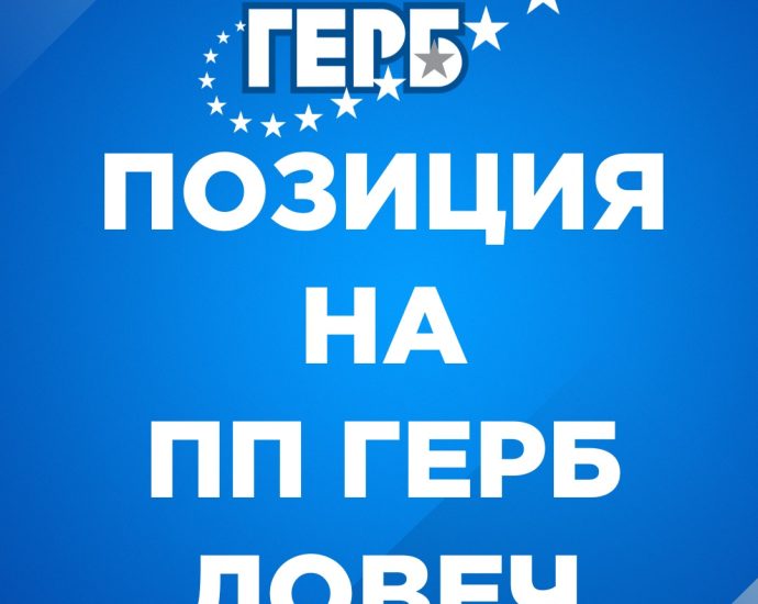 pozicia gerb 3010231 Позиция на ПП ГЕРБ Ловеч