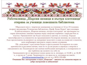 shevici 910231 Образователни и  творчески занимания за ученици от 12 до 15-годишна възраст организира Регионална библиотека „Проф. Беню Цонев” през ноември.