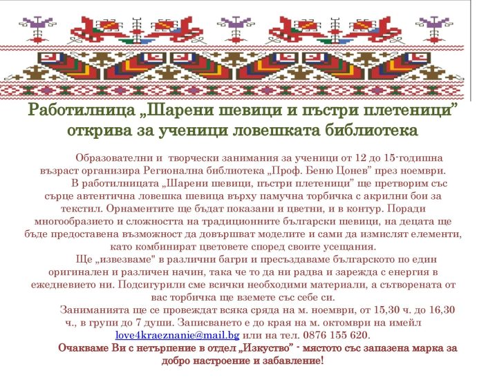 shevici 910231 Образователни и  творчески занимания за ученици от 12 до 15-годишна възраст организира Регионална библиотека „Проф. Беню Цонев” през ноември.