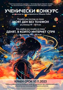 uchenicheski konkusrs 610231 Местната комисия за борба с противообществените прояви на малолетните и непълнолетните при Община Ловеч обявява ученически конкурс за рисунка и есе