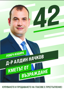 vazrajdane kmet lovech 1210231 Един бивш премиер подмами хората със завод за електромобили, а там стърчат фотоволтаици сега, каза д-р Алдин Начков