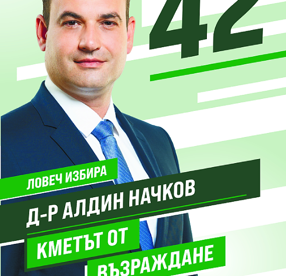 vazrajdane kmet lovech 1210231 Д-р Алдин Начков, кандидат кмет от “Възраждане”: Бих превърнал Ловеч в университетски град, ще привлечем млади хора от цялата страна