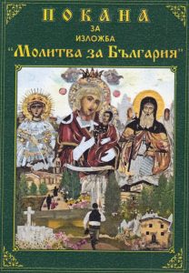 zlojba 2710231 Покана за изложба „Молитва за България“ в гр. Ловеч