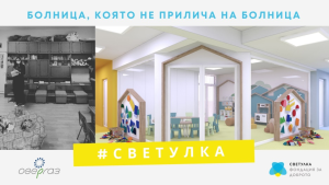 akcia svetulka 2211231 Продължава кампанията за събиране на средства за детските отделения във Велико Търново и Ловеч