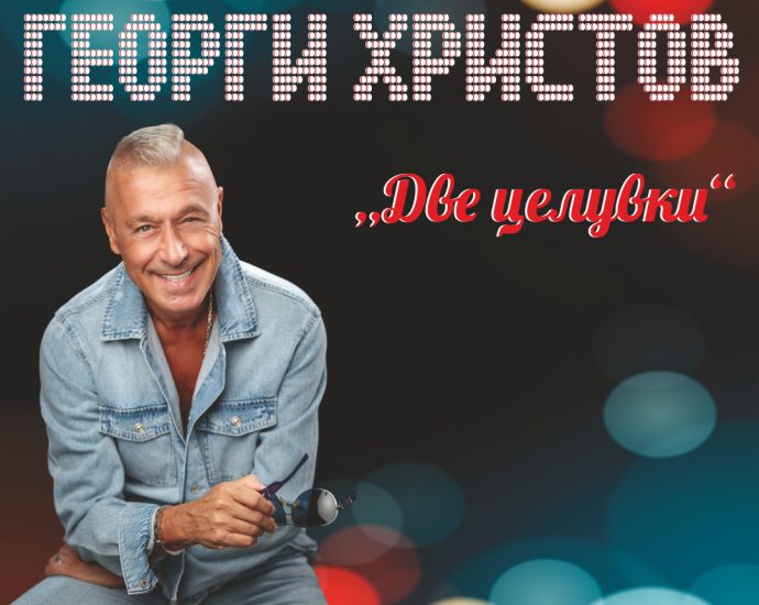 georgi hristov 3011231 3 В ЛОВЕЧ ПРИСТИГА ГОЛЕМИЯТ ГЛАС НА БЪЛГАРИЯ, ГЕОРГИ ХРИСТОВ