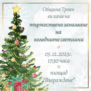koleda troyan 2811231 На 5 декември ще грейнат коледните светлини в Троян. Кметът и едно троянско дете ще запалят светлините на нова коледна елха