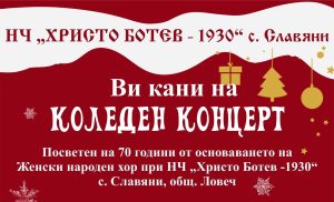 koleden koncert 2811231 Народно читалище „Христо Ботев - 1930" в село Славяни организира голям коледен концерт на 13 декември