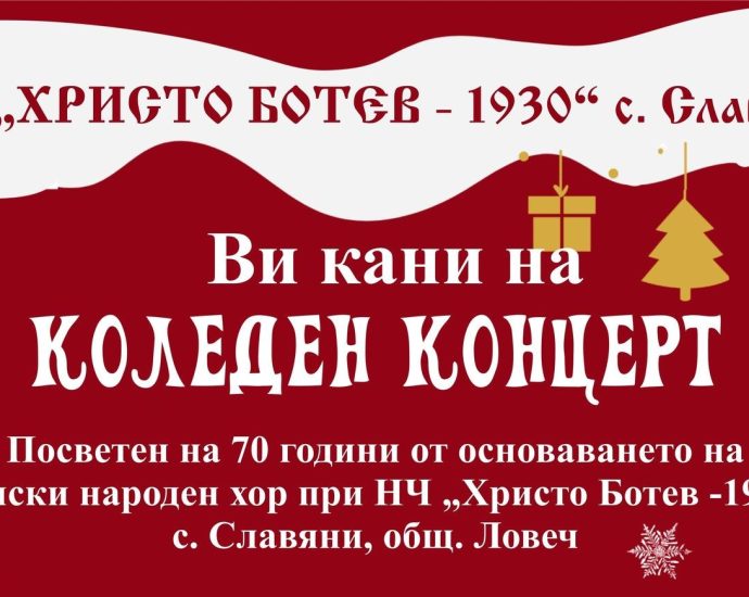 koleden koncert 2811231 Народно читалище „Христо Ботев - 1930" в село Славяни организира голям коледен концерт на 13 декември