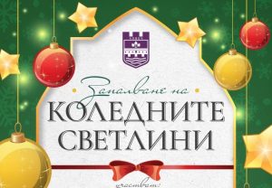 koledni svetlini 2911231 Запалването на светлините на  коледната елха на Община Ловеч ще стане на 6 декември 2023 г., сряда, от 17.30 часа на площад „Тодор Кирков“ в кв. „Вароша“