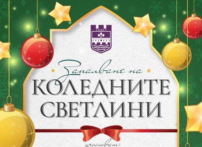 koledni svetlini 2911231 Запалването на светлините на  коледната елха на Община Ловеч ще стане на 6 декември 2023 г., сряда, от 17.30 часа на площад „Тодор Кирков“ в кв. „Вароша“