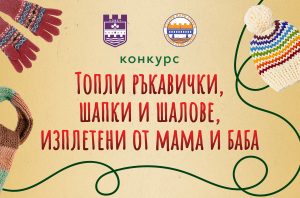 konkurs topli 2111231 Ротари клуб - Ловеч и Община Ловеч обявяват конкурс „Топли ръкавички, шапки и шалове, изплетени от мама и баба“