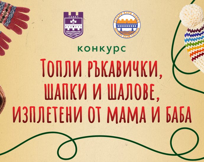 konkurs topli 2111231 Ротари клуб - Ловеч и Община Ловеч обявяват конкурс „Топли ръкавички, шапки и шалове, изплетени от мама и баба“