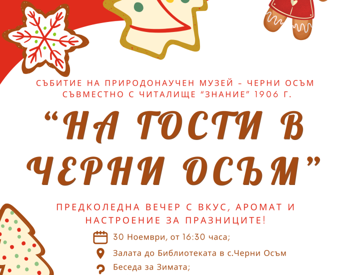 muzei cherbni osam 1511231 Предстоящо предколедно събитие "На гости в Черни Осъм" обещава магия и топлина за празниците!