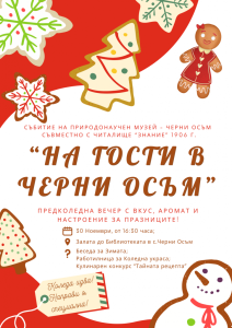 na gosti v cho Предстоящо предколедно събитие "На гости в Черни Осъм" обещава магия и топлина за празниците!