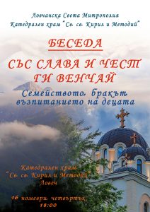obiava carkva 1511231 На 16 ноември в катедралния храм "Св. св. Кирил и Методий" ще се проведе беседа под надслов "Със слава и чест ги венчай"