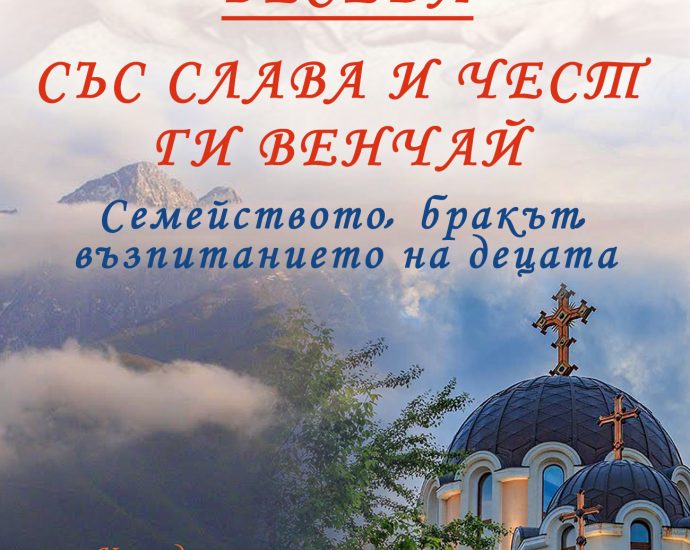 obiava carkva 1511231 На 16 ноември в катедралния храм "Св. св. Кирил и Методий" ще се проведе беседа под надслов "Със слава и чест ги венчай"