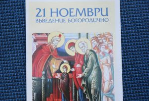 vavedenie 1611231 В Ловеч предстои концерт за Деня на православната християнска младеж и семейство