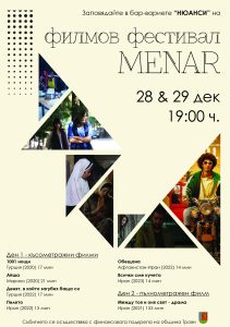 menar kino 1812231 7 В два дни МЕНАР Троян ще пътува от Мароко през Турция до Иран и Афганистан, за да представи най-интересните заглавия от селекцията на фестивала през последните две години