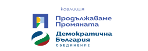 pp db pozicia 712231 ПОЗИЦИЯ НА ОБЩИНСКИТЕ СЪВЕТНИЦИ ОТ ПРОДЪЛЖАВАМЕ ПРОМЯНАТА – ДЕМОКРАТИЧНА БЪЛГАРИЯ