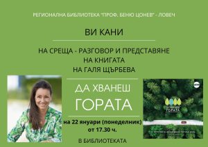 galia shtarbeva 1501241 Регионална библиотека „Проф. Беню Цонев” ВИ КАНИ на среща-разговор и представяне на книгата на Галя Щърбева „Да хванеш гората : 30 истории за неочаквания път към дома”