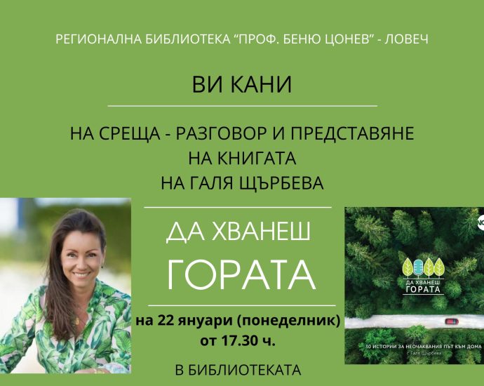 galia shtarbeva 1501241 Регионална библиотека „Проф. Беню Цонев” ВИ КАНИ на среща-разговор и представяне на книгата на Галя Щърбева „Да хванеш гората : 30 истории за неочаквания път към дома”