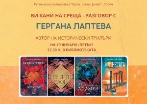 lapteva 1101241 Регионална библиотека „Проф. Беню Цонев” ВИ КАНИ на среща-разговор с Гергана Лаптева автор на исторически трилъри