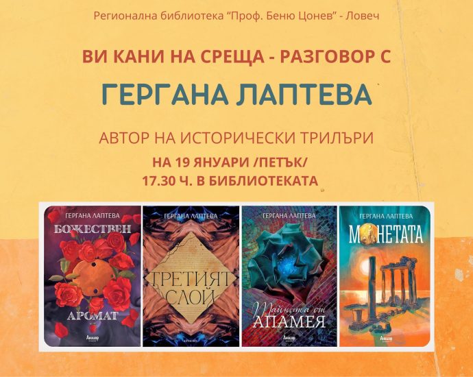 lapteva 1101241 Регионална библиотека „Проф. Беню Цонев” ВИ КАНИ на среща-разговор с Гергана Лаптева автор на исторически трилъри