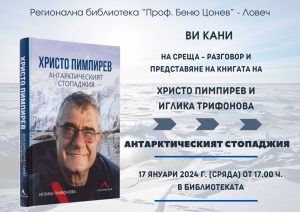 pimpirev 1101241 Регионална библиотека „Проф. Беню Цонев” ви кани на среща-разговор с Христо Пимпирев и представяне на книгата "Антарктическият стопаджия"