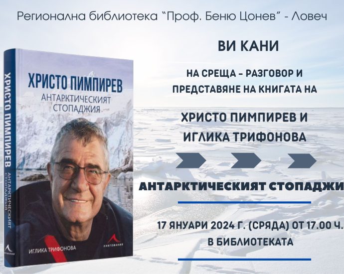 pimpirev 1101241 Регионална библиотека „Проф. Беню Цонев” ви кани на среща-разговор с Христо Пимпирев и представяне на книгата "Антарктическият стопаджия"
