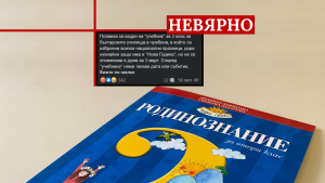 Factcheck.bg 2502241 Factcheck: Не е вярно, че Трети март липсва от учебник за втори клас