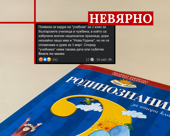 Factcheck.bg 2502241 Factcheck: Не е вярно, че Трети март липсва от учебник за втори клас