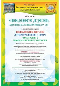 PLAKAT 2024 pages to jpg 0001 НАЦИОНАЛЕН КОНКУРС „ПЕТДЕСЕТНИЦА – съшествието на Светия Животворящ Дух” - 2024