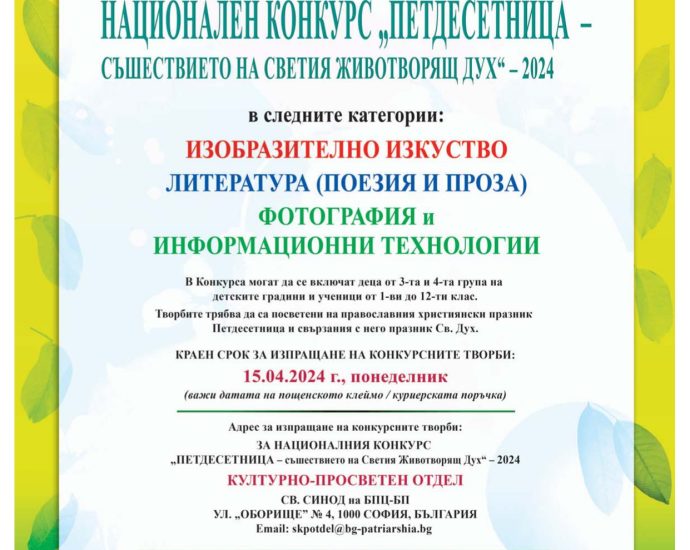 PLAKAT 2024 pages to jpg 0001 НАЦИОНАЛЕН КОНКУРС „ПЕТДЕСЕТНИЦА – съшествието на Светия Животворящ Дух” - 2024